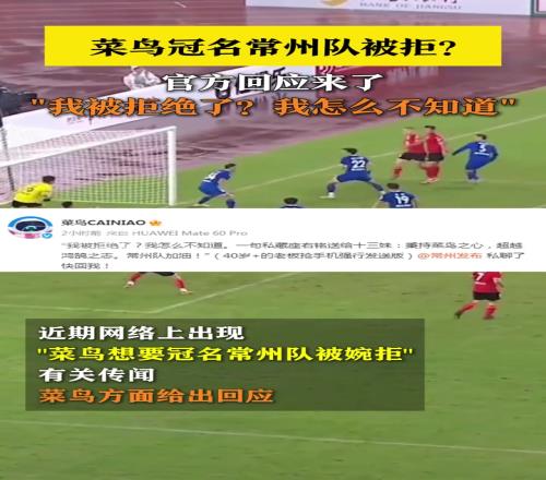 菜鳥冠名常州隊被拒官方回應來了！