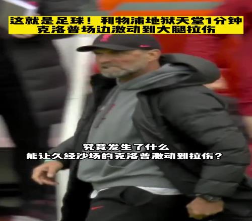 若塔激情絕殺熱刺，讓克洛普拉傷大腿，詹俊：是他是他，還是他