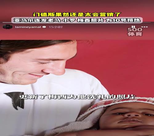 外媒：亞馬爾將在生日接過(guò)梅西10號(hào)球衣，此前已發(fā)布老馬小羅照