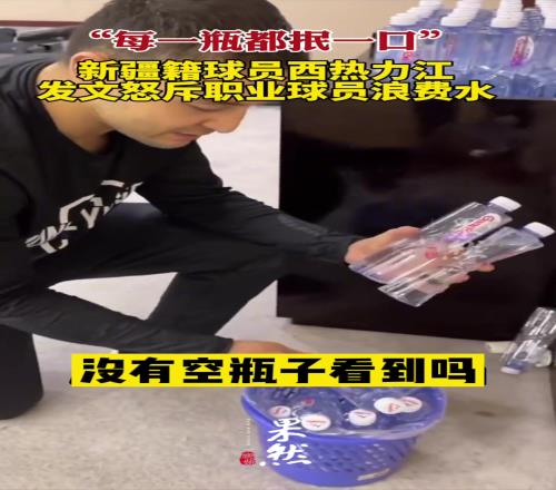 人品没的说!西热曾怒斥职业球员浪费水