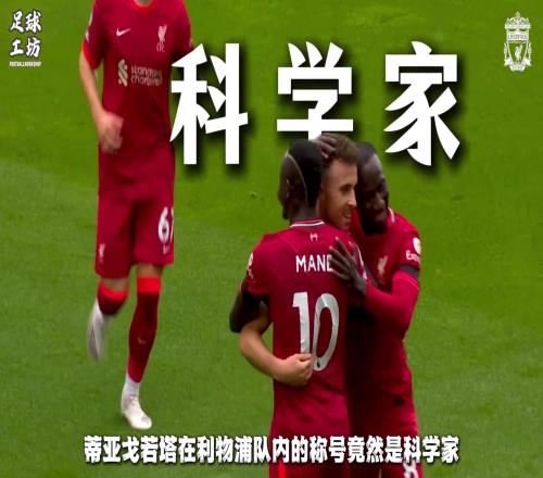 若塔在利物浦被譽(yù)為“科學(xué)家”，賽前會用平板反復(fù)研究對手漏洞