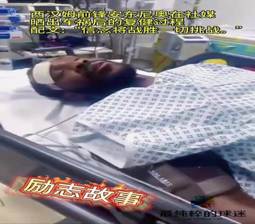 安東尼奧此前遭遇車禍后曬出復健視頻：信念將戰勝一切