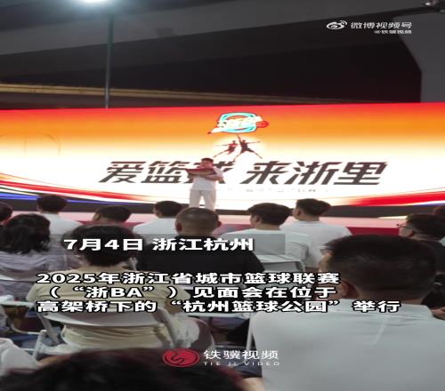 浙BA发布会在高架桥下举行!
