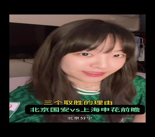國安博主小姐姐評析國安必勝申花的三大理由