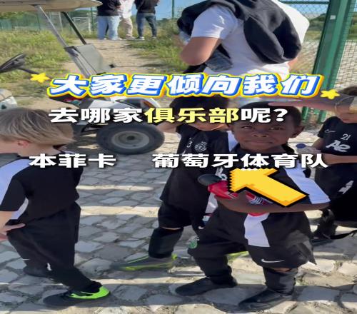 中國小孩試訓(xùn)后遭到本菲卡和葡體爭搶，這小朋友天賦這么高啊