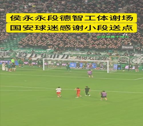 不忘舊主，實拍國安舊將侯永永工體謝場