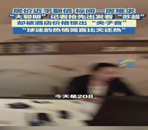 “蘇超”爆火徐州酒店“一房難求”