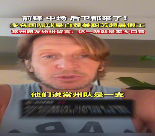 多名國際球星自薦兼職蘇超暑假工