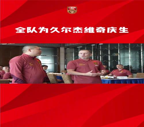 國足全體為新任臨時(shí)主帥久爾慶生，流水的教練，鐵打的翻譯