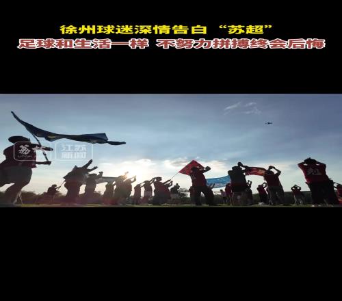 徐州球迷深情告白“苏超”:足球和生活一样,不努力拼搏终会后悔