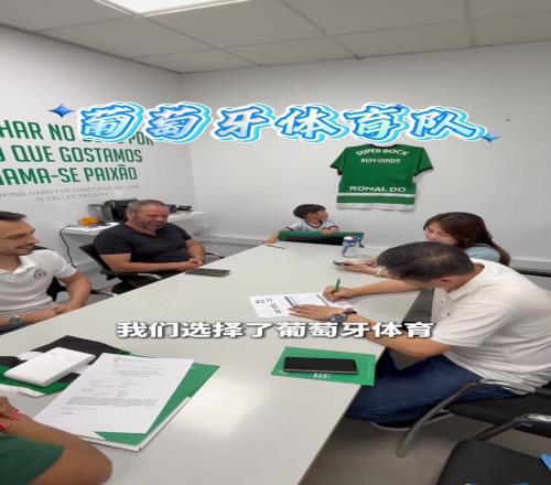 好苗子中國小孩移民葡萄牙后加盟葡體，費(fèi)用全免還發(fā)裝備