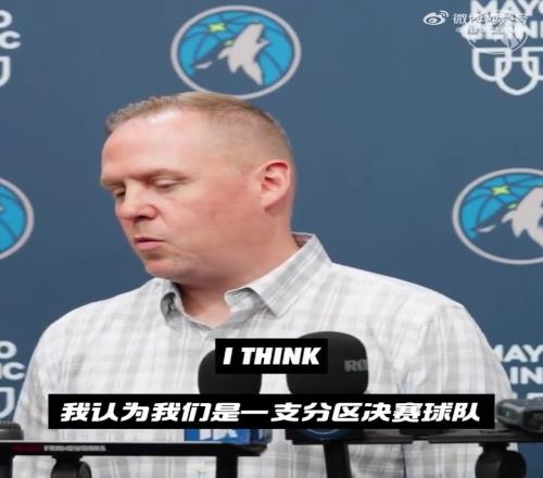 保持进取心!森林狼GM:连续两年打进西决,说明我们有能力争冠