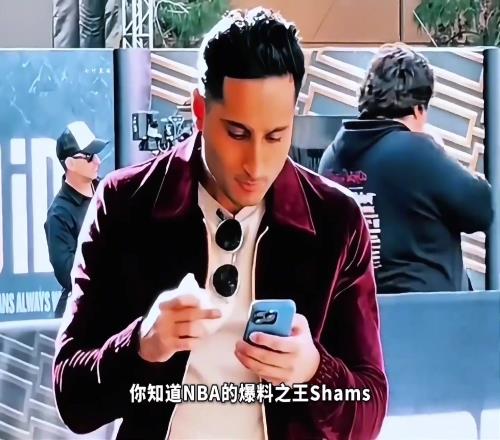 爆料之王Shams為何能掌握那么多內幕其背后又有著怎樣故事