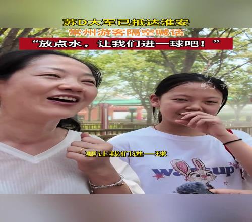 常州球迷隔空喊话淮安:“放点水,让我们进一球吧