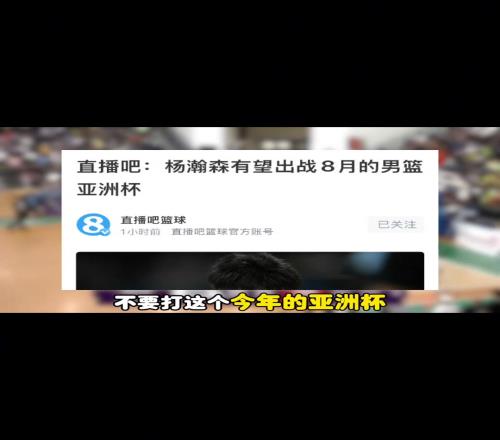 杨毅：希望杨瀚森千万不要回来打亚洲杯！他太累了！得有休息期！