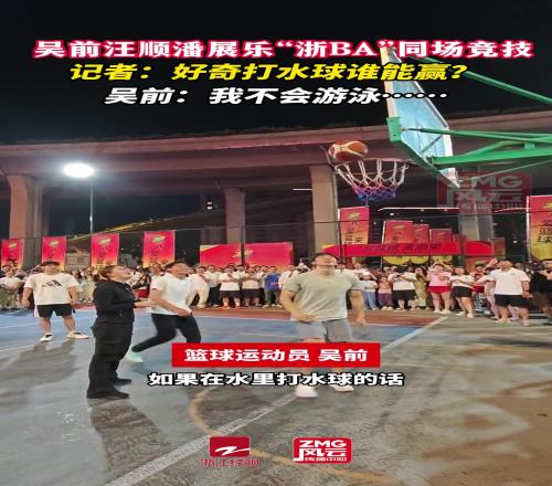 吴前汪顺潘展乐“浙BA”同场竞技,吴前:我不会游泳