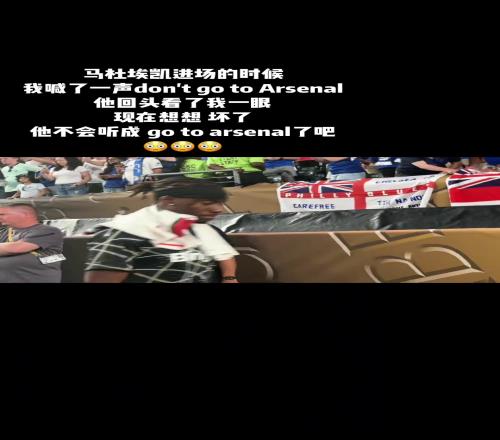 博主：我朝馬杜埃凱喊了句別去阿森納，我感覺他聽成去阿森納了