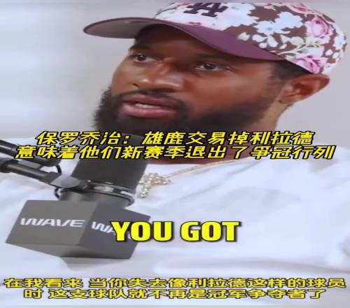雄鹿裁掉利拉德!保罗乔治:意味着雄鹿新赛季退出了争冠行列!