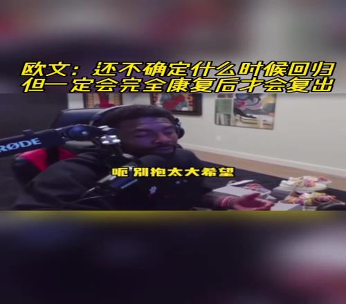 歐文：還不確定什么時候回歸，但一定會完全康復后才會復出！