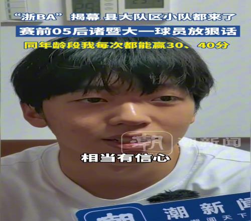 “浙BA”揭幕战诸暨vs柯桥,诸暨05后大一球员放狠话...