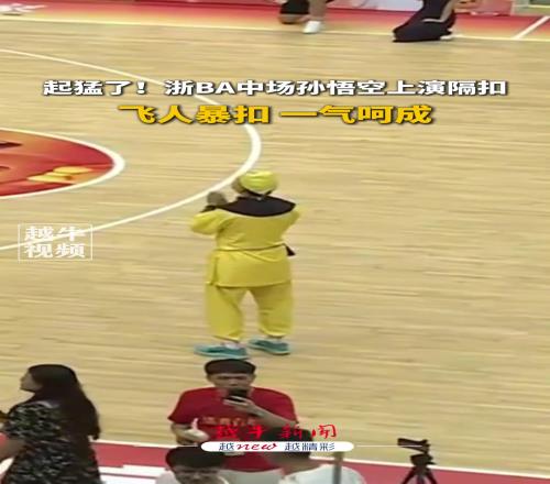 起猛了!浙BA中场孙悟空上演隔扣,飞人暴扣一气呵成...