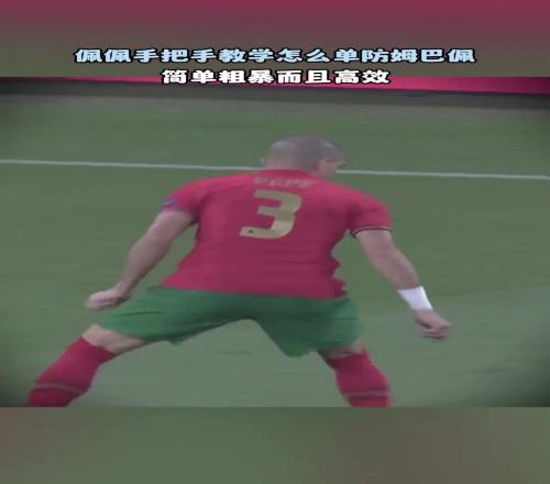 簡單粗暴且高效佩佩手把手教學(xué)如何單防姆巴佩！