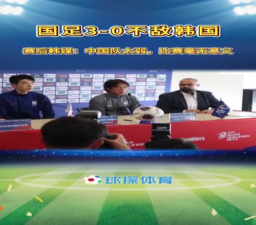 杀人诛心!韩媒赛后发文:中国队太弱,韩国队比赛实验毫无意义!
