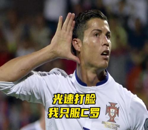 没事去惹他干什么!网友:论光速打脸,我只服C罗!