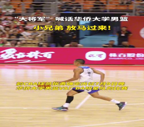 “大将军”喊话华侨大学男篮:小兄弟,放马过来