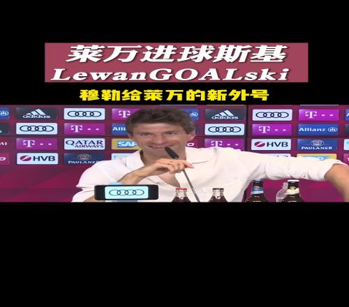 转眼间两人都离开了...此前穆勒给莱万起外号:莱万进球斯基