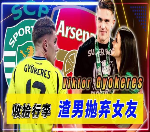 拼了!约克雷斯与葡籍女友分手+放弃200万薪水,只为加盟枪手