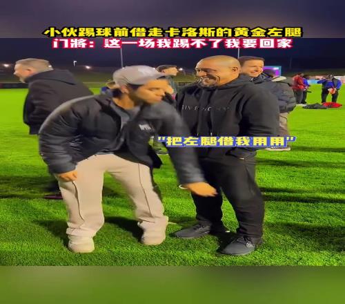 小伙:我今天请神请到了卡洛斯...的左腿