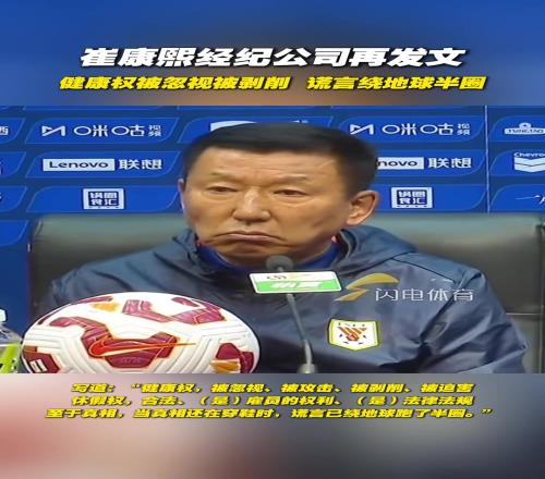 崔康熙经济公司此前发文:健康权被剥削,谎言绕地球半圈