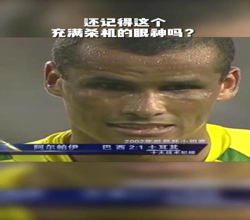 02世界杯巴西真核你还记得里瓦尔多这个充满杀机的眼神吗!