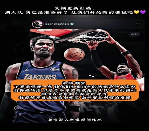 加油艾顿!艾顿下赛季能否击碎质疑成长为全明星