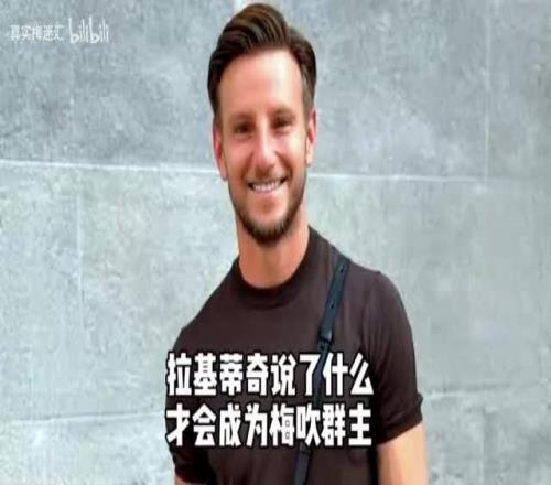 拉基蒂奇退役！當(dāng)年他說了什么，才會當(dāng)梅吹教主