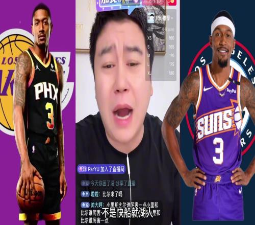 大史:比尔大概率去湖人或快船要是去雄鹿就严查!