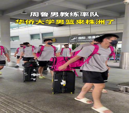 周鲁男教练率华侨大学男篮来株洲了!