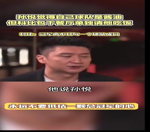 孙悦:当年科比包一层饭店单独请我他说要夺冠离不开我的贡献