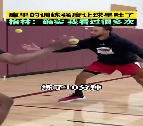 乔治:库里训练强度能让很多球星都练吐!追梦:是的,我都看过好几次