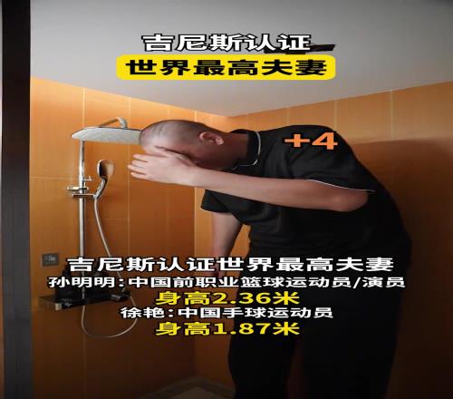 世界最高夫妻!身高高达2米36!平均每天鞠躬30次