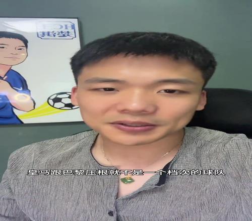 王楚淇：皇馬憑啥和巴黎踢高位逼搶，這倆根本不是一個檔次的