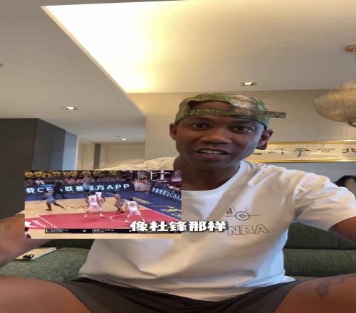 瀚森说NBA更文明马布里笑谈:确实!没有杜锋那种绊你的教练