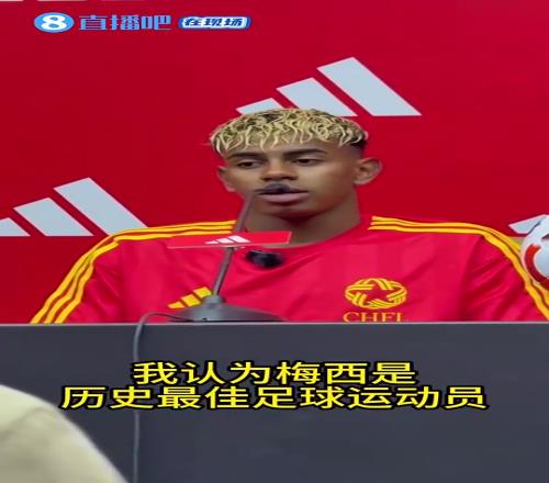亚马尔中国行:梅西是历史最佳之一,全世界都非常喜欢他