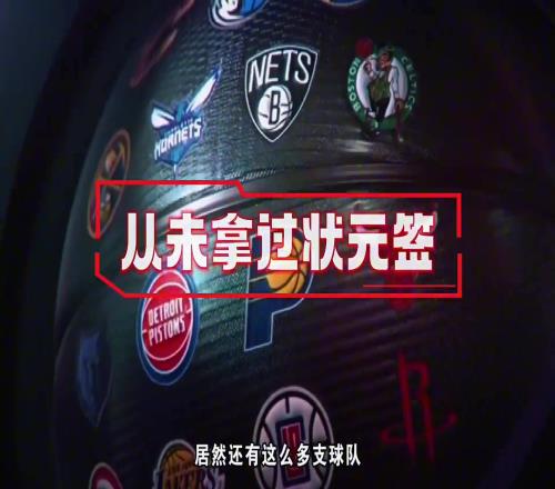 NBA都這么多年了，居然還有從未拿過狀元簽的球隊