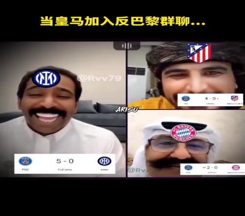你也来了啊网友恶搞:当皇马加入反巴黎群聊