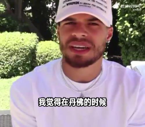 怪母队咯小波特谈离开掘金：在丹佛我的发展空间有些停滞不前