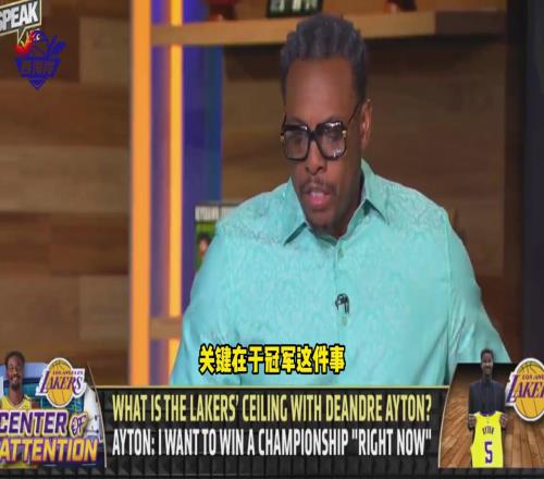 皮尔斯：不确定艾顿是否是湖人争冠的答案，他们上限是次轮