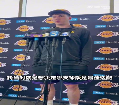湖人新援拉拉维亚:认为我有机会无缝融入很兴奋为LA效力