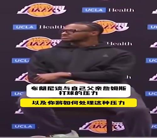 布朗尼此前回应跟爸爸同队压力大:很多人说我不配,但我能挺过去